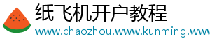 纸飞机开户教程